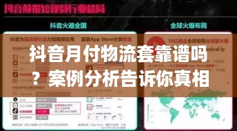 抖音月付物流套靠谱吗？案例分析告诉你真相