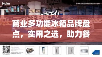 商业多功能冰箱品牌盘点，实用之选，助力餐饮业发展