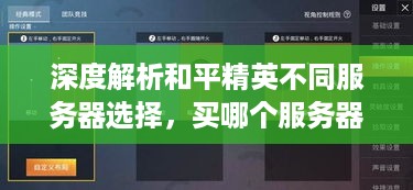 深度解析和平精英不同服务器选择，买哪个服务器更合适？