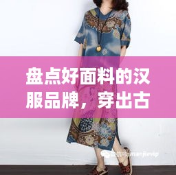 盘点好面料的汉服品牌，穿出古典韵味！