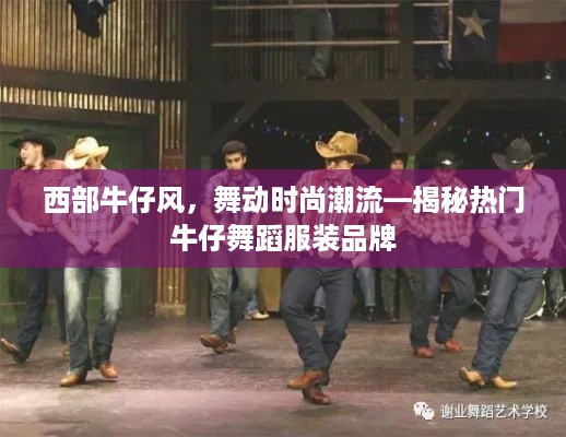 西部牛仔风，舞动时尚潮流—揭秘热门牛仔舞蹈服装品牌