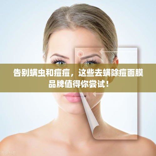 告别螨虫和痘痘，这些去螨除痘面膜品牌值得你尝试！