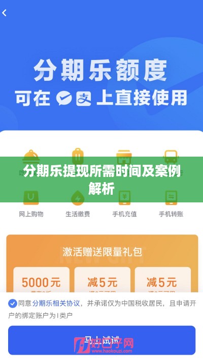 分期乐提现所需时间及案例解析