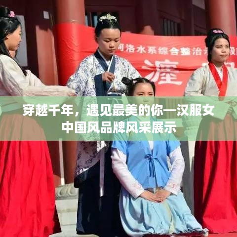 穿越千年，遇见最美的你—汉服女中国风品牌风采展示