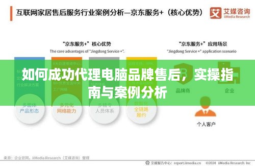 如何成功代理电脑品牌售后，实操指南与案例分析