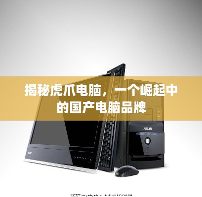 揭秘虎爪电脑，一个崛起中的国产电脑品牌