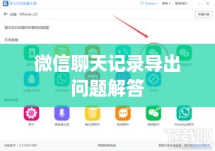 微信聊天记录导出问题解答