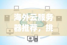 海外云服务器推荐，挑选最适合您的云服务平台