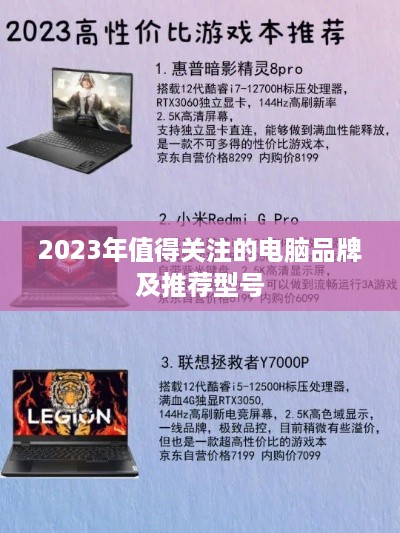 2023年值得关注的电脑品牌及推荐型号