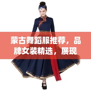 蒙古舞蹈服推荐，品牌女装精选，展现民族风情！