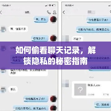 如何偷看聊天记录，解锁隐私的秘密指南