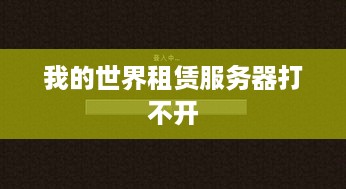 我的世界租赁服务器打不开