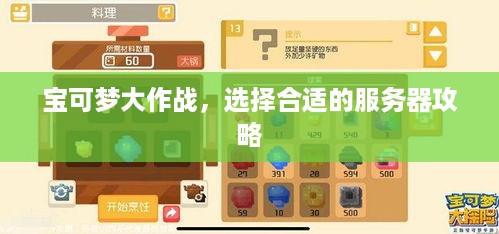 宝可梦大作战，选择合适的服务器攻略