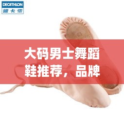 大码男士舞蹈鞋推荐，品牌盘点与选购指南