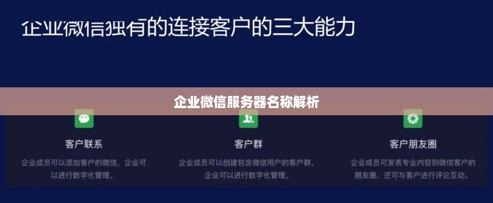 企业微信服务器名称解析