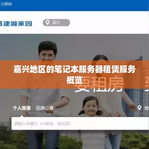 嘉兴地区的笔记本服务器租赁服务概览