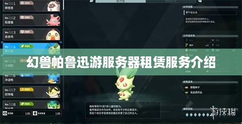幻兽帕鲁迅游服务器租赁服务介绍