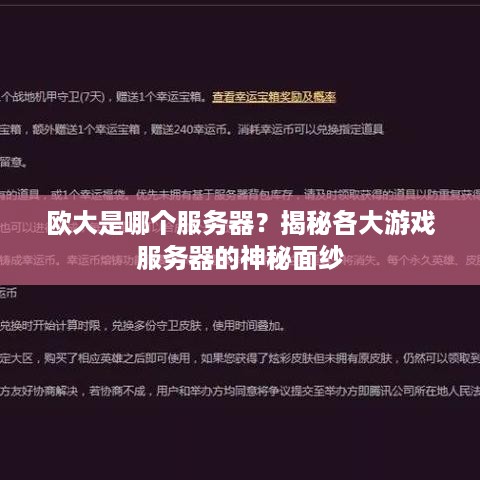 欧大是哪个服务器？揭秘各大游戏服务器的神秘面纱
