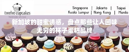 新加坡的甜蜜诱惑，盘点那些让人回味无穷的杯子蛋糕品牌