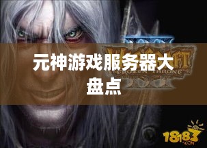 元神游戏服务器大盘点