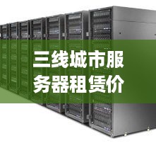 三线城市服务器租赁价格一览
