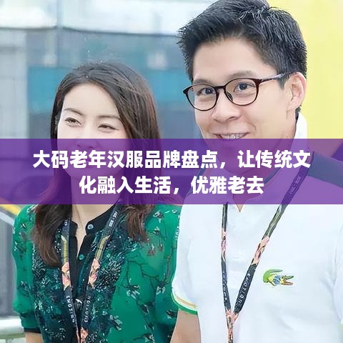 大码老年汉服品牌盘点，让传统文化融入生活，优雅老去