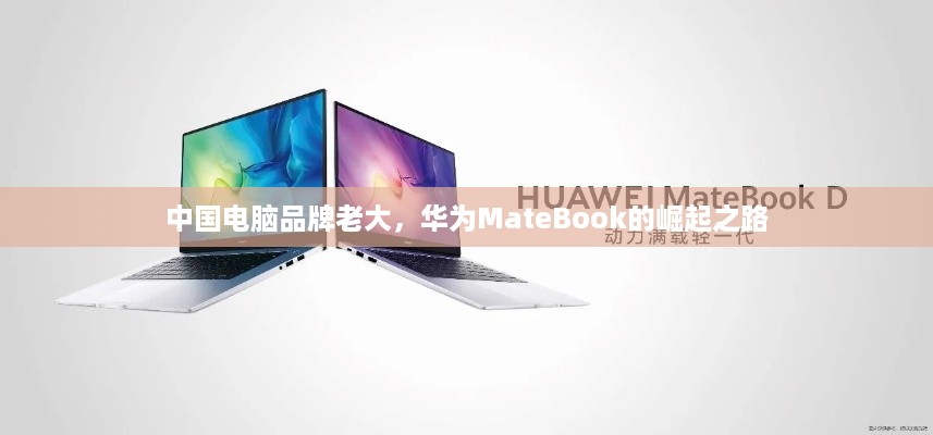 中国电脑品牌老大，华为MateBook的崛起之路