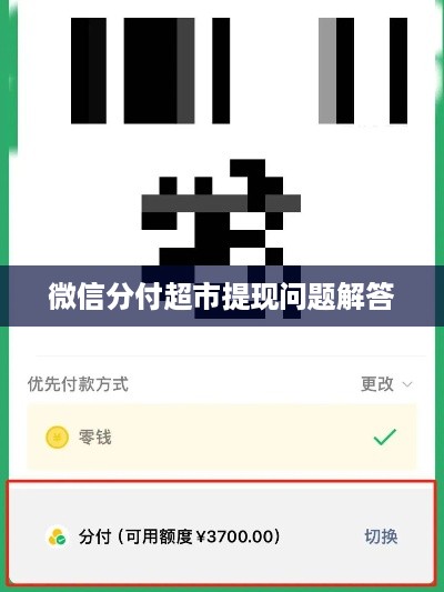 微信分付超市提现问题解答