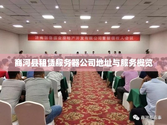 商河县租赁服务器公司地址与服务概览
