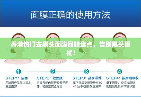 香港热门去黑头面膜品牌盘点，告别黑头困扰！