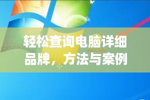 轻松查询电脑详细品牌，方法与案例详解