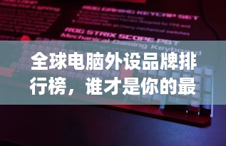 全球电脑外设品牌排行榜，谁才是你的最佳拍档？