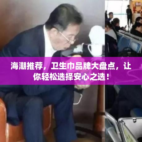 海潮推荐，卫生巾品牌大盘点，让你轻松选择安心之选！