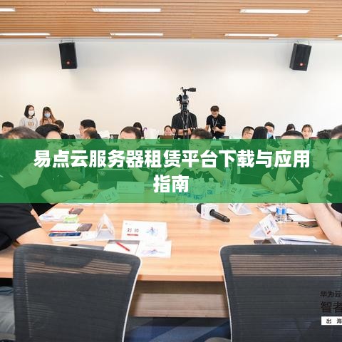易点云服务器租赁平台下载与应用指南