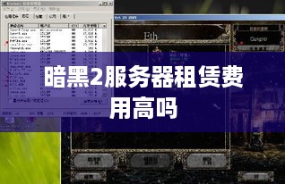 暗黑2服务器租赁费用高吗