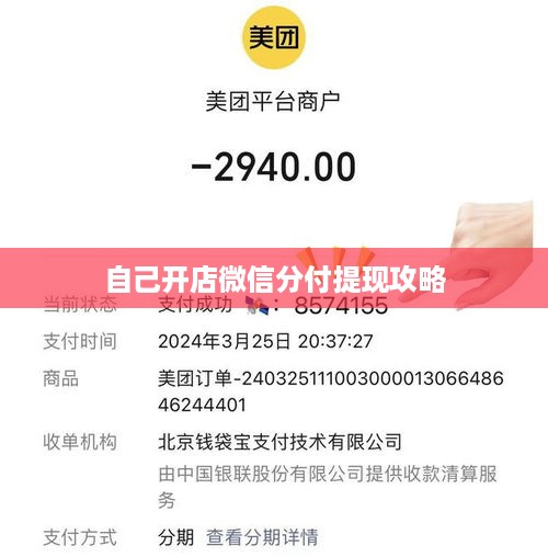 自己开店微信分付提现攻略