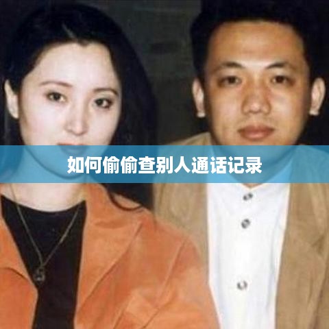 如何偷偷查别人通话记录