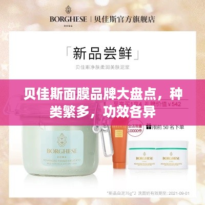 贝佳斯面膜品牌大盘点，种类繁多，功效各异
