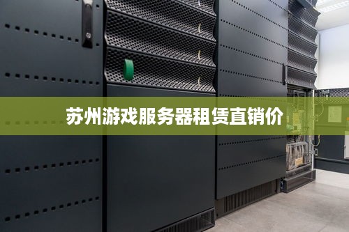 苏州游戏服务器租赁直销价