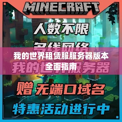 我的世界租赁服服务器版本全面指南