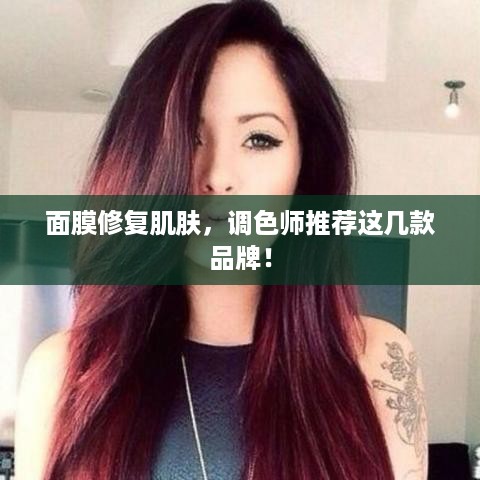 面膜修复肌肤，调色师推荐这几款品牌！