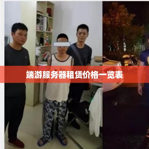 端游服务器租赁价格一览表
