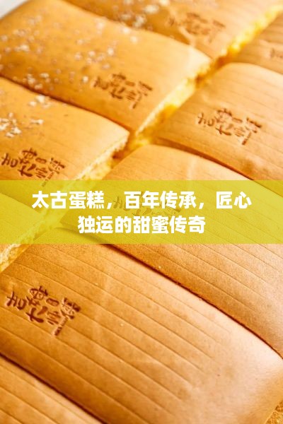 太古蛋糕，百年传承，匠心独运的甜蜜传奇