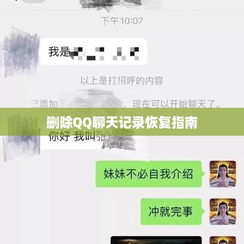 删除QQ聊天记录恢复指南