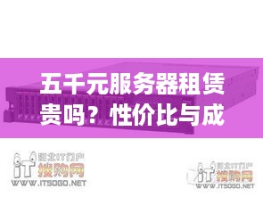 五千元服务器租赁贵吗？性价比与成本分析