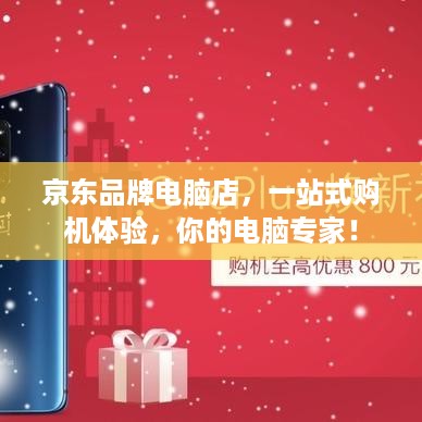 京东品牌电脑店，一站式购机体验，你的电脑专家！