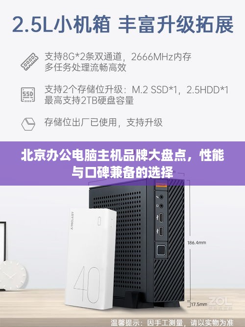 北京办公电脑主机品牌大盘点，性能与口碑兼备的选择