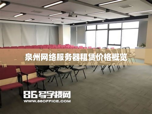 泉州网络服务器租赁价格概览