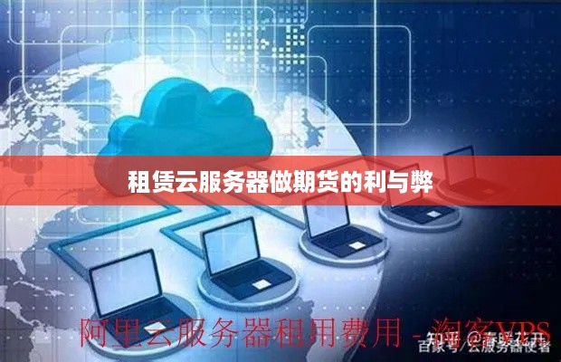 租赁云服务器做期货的利与弊