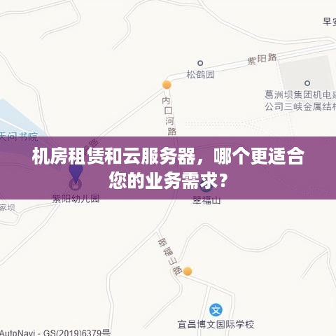 机房租赁和云服务器，哪个更适合您的业务需求？